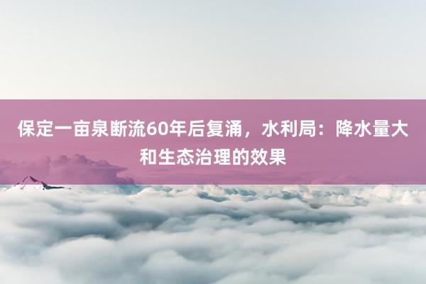 保定一畝泉斷流60年后復涌，水利局：降水量大和生態治理的效果