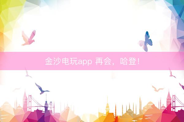 金沙電玩app 再會,哈登!