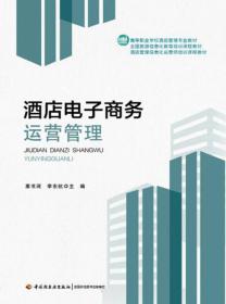 酒店電子商務(wù)運營管理的核心價值與服務(wù)體系